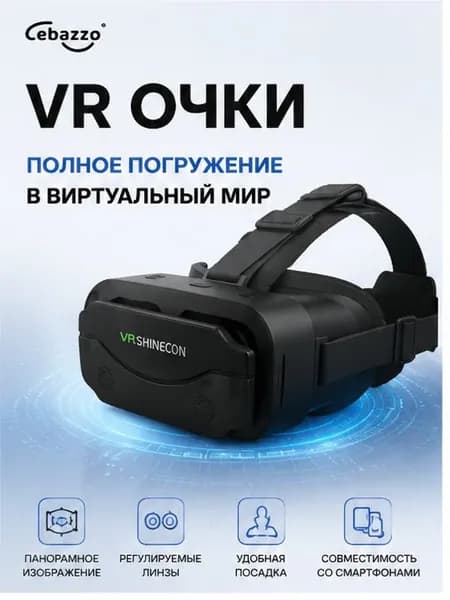 Очки виртуальной реальности, VR очки для смартфона