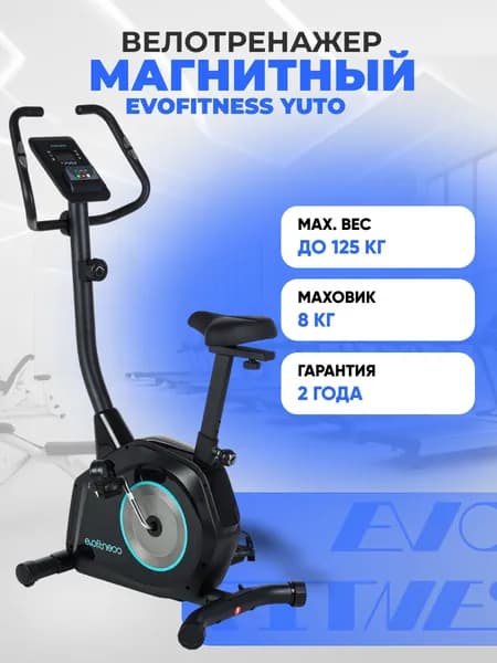 Велотренажер EVO FITNESS YUTO, магнитный, вертикальный, до 125 кг