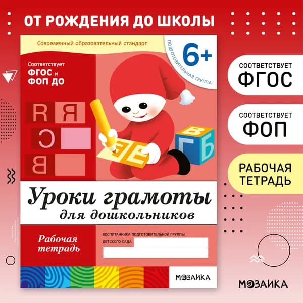 Рабочие тетради для обучения детей 6+. Для дошкольников. Подготовка к школе. ОТ РОЖДЕНИЯ ДО ШКОЛЫ. 6-7 лет. ФГОС. ФОП | Денисова Дарья, Дорожин Юрий