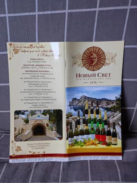 Буклет "Дом шампанских вин Новый Свет"