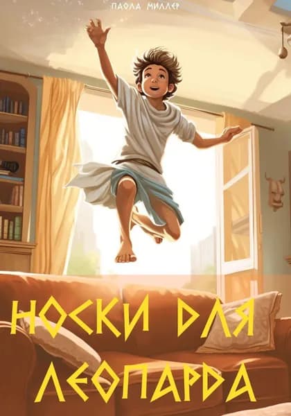 Носки для Леопарда | Миллер Паола | Электронная книга