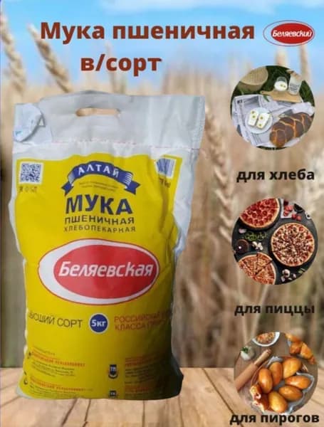 Мука пшеничная Высший сорт 5 кг/Беляевская хлебопекарная /Алтай