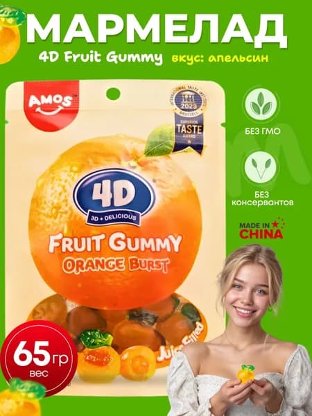 Фруктовый мармелад AMOS 4D апельсиновый вкус
