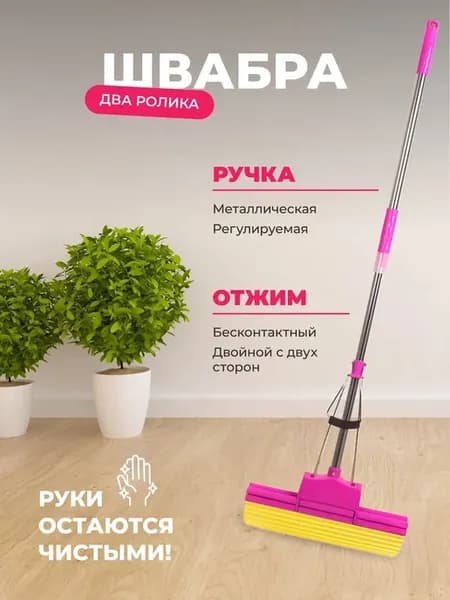 Швабра двухроликовая с отжимом