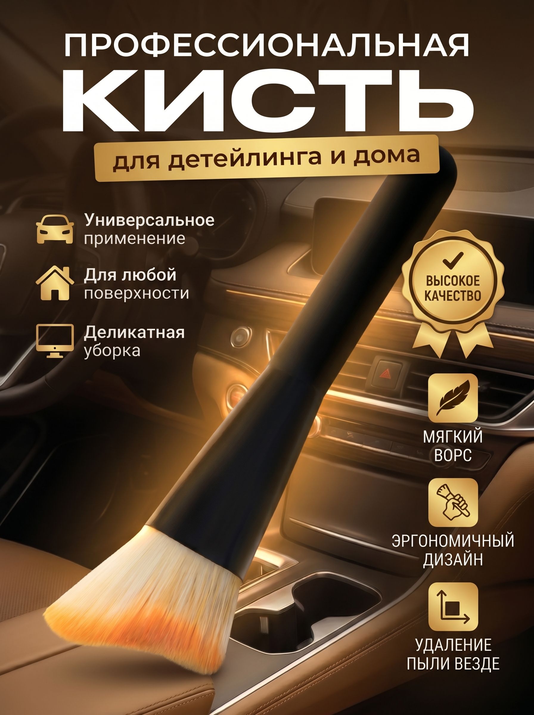 Кисть для детейлинга, Кисточка для ухода за салоном авто. Мягкая щетина, детейлинг и химчистка