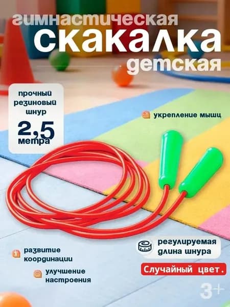 Спортивная детская скакалка 2,5 м, прыгалка для гимнастики и фитнеса, гимнастический тренажер для прыжков, для детей и взрослых