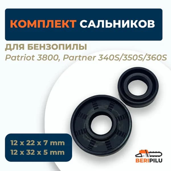 Комплект сальников для бензопилы (12*22*7 + 12*32*5) Патриот 3800, Партнер 340S