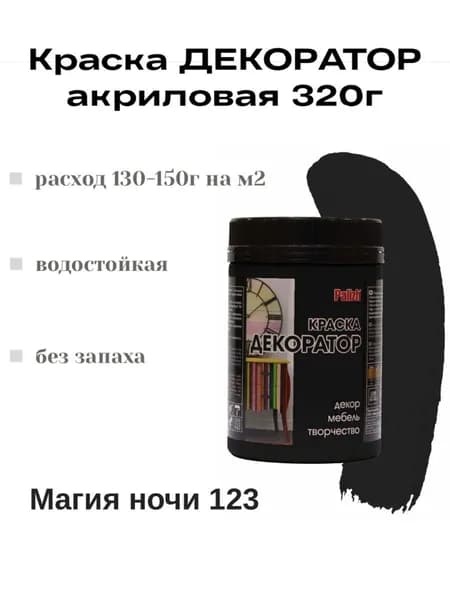 Краска Декоратор акриловая быстросохнущая Palizh Магия ночи 0,32кг
