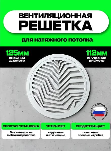 Решетка вентиляционная для натяжного потолка ЗИГЗАГ, круглая, белая/D125