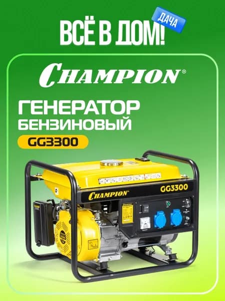 Генератор бензиновый CHAMPION GG3300, 2,6/ 3 кВт, 230В/ 16А, однофазный, синхронный, ручной запуск