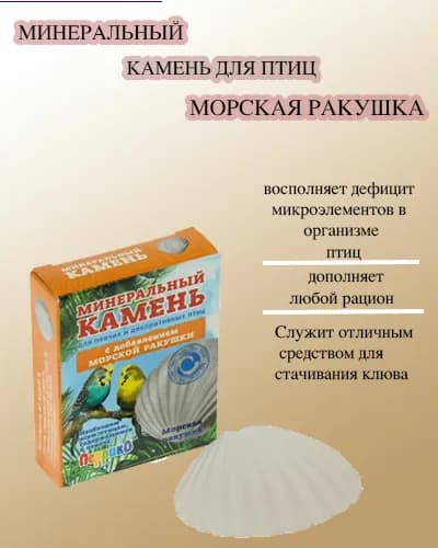 Минеральный камень для птиц "Морская ракушка" с добавлением морской ракушки