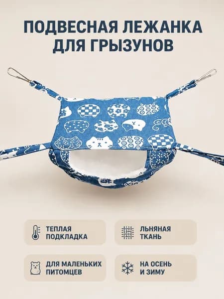 Подвесной утеплённый спальный мешок для мелких питомцев лён размер S 20 15 12 см для осени и зимы