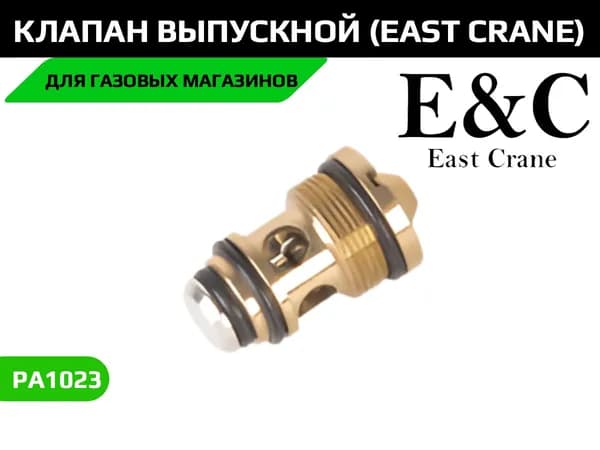 Клапан выпускной (East Crane) PA1023, шт