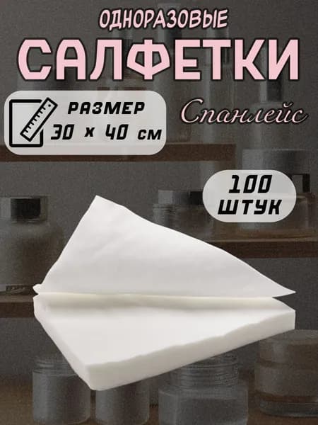 Салфетки спанлейс Mia Beauty, белые, 30x40 см, 100 штук (1 упаковка 100 шт)