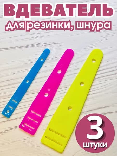 Вдеватель для резинки, шнура, тесьмы пластиковый