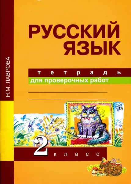 Русский язык. Тетрадь для проверочных работ. 2 класс. ФГОС | Лаврова Надежда Михайловна