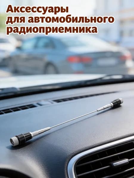 Аксессуар для автомагнитолы
