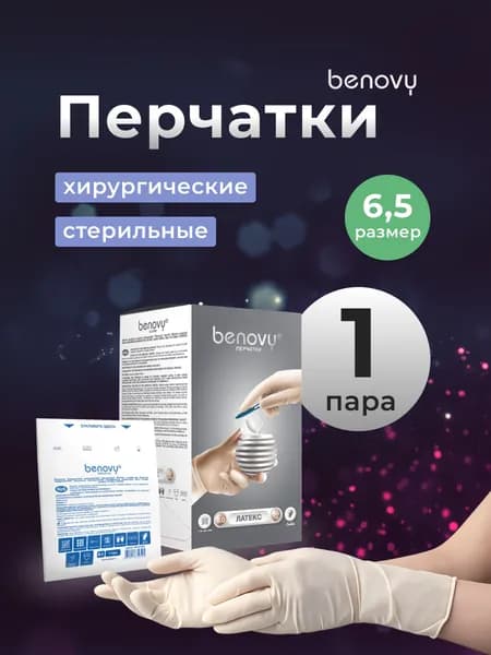 Перчатки латексные хирургические неопудренные стерильные Benovy, размер 6,5, 1 пара