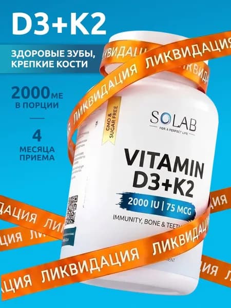 Витамин Д3 + К2, 120 капсул
