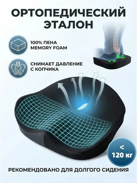 Подушка ортопедическая на стул для сидения и копчика