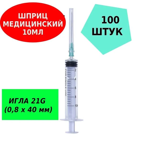 Шприц медицинский 10 мл для инъекций с иглой 100ШТ