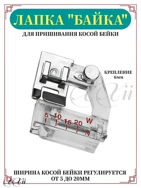 Лапка для косой бейки (окантовки) с линейкой, для бытовых швейных машин