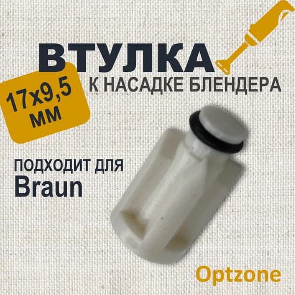 Втулка (муфта, коплер) измельчителя блендера Braun (Браун) SAP900BR, BR67050811, 705081