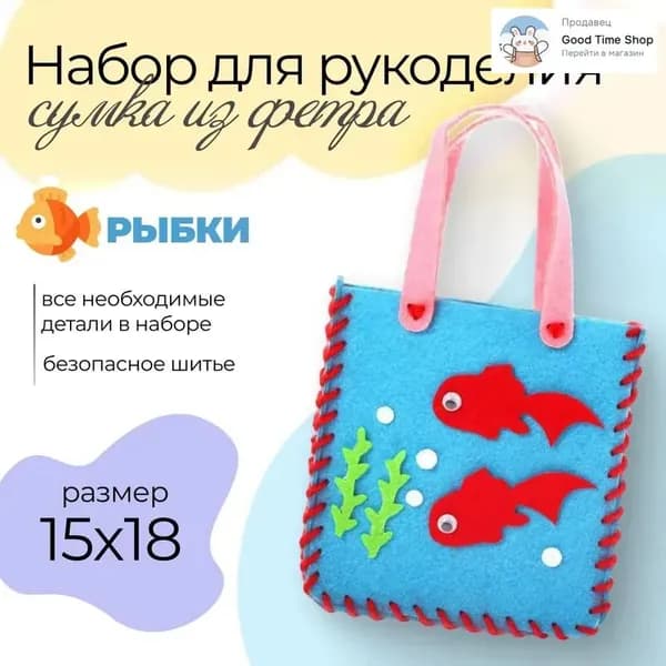 Набор для рукоделия и вышивания, сумка своими руками сделай сам, из фетра рыбки