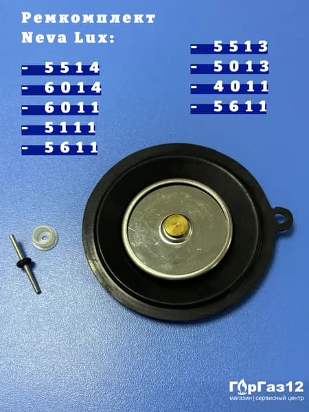 Ремкомплект NEVA Lux 5514, 6014, 5513