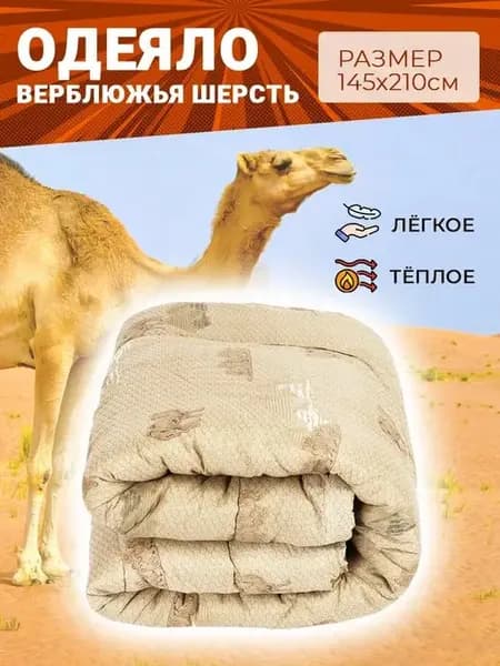Одеяло всесезонное верблюд 1.5 спальное 145х210