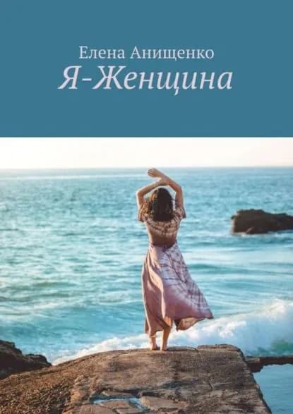 Я-Женщина | Анищенко Елена | Электронная книга