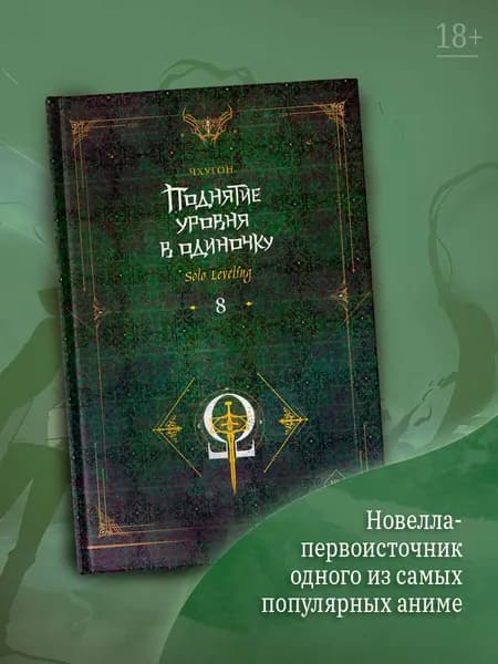 Поднятие уровня в одиночку. Solo Leveling. Книга 8 | Чхугон