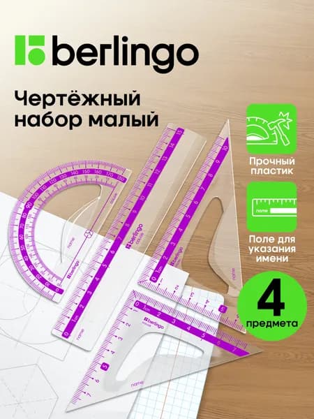 Чертежные линейки, набор школьный малый