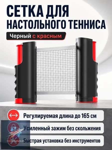 Сетка для настольного тенниса