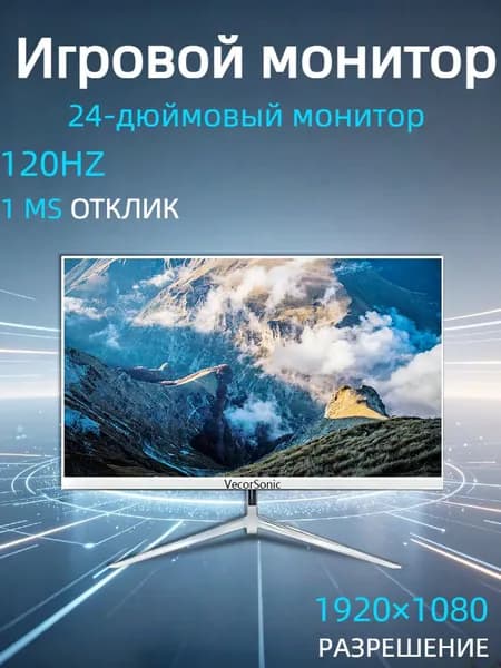 VecorSonic 24" Монитор 120 герц, FULL-HD, IPS (3C24 1k 120Hz ZB-nh30), IPS, 1920x1080 Full HD, 120 Гц, белый
