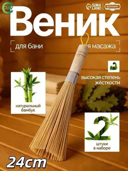 Веник для бани 2 шт.