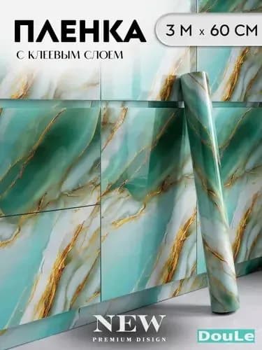 Пленка с клеевым слоем защитная для кухни и мебели /3 метра на 60 см/ зеленая мраморная с золотом