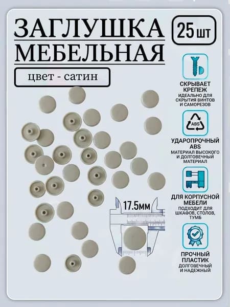 Заглушка мебельная 17.5мм. Цвет Сатин. 25шт
