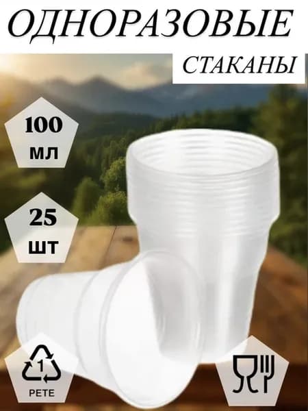 Стаканы одноразовые пластиковые 100 мл 25 шт прозрачные