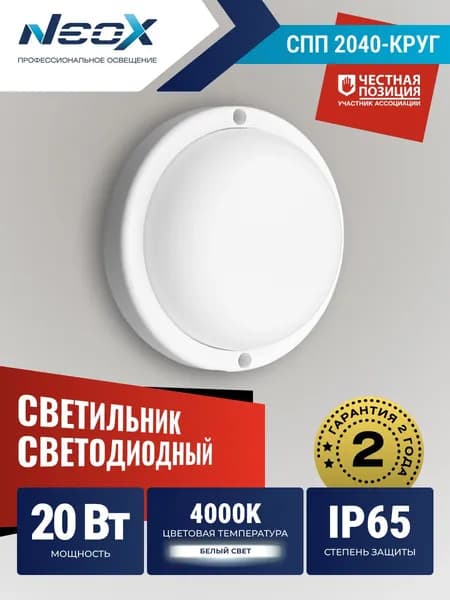 Светильник светодиодный герметичный СПП 2040-КРУГ 20Вт 4000К 1800Лм IP65 155мм NEOX