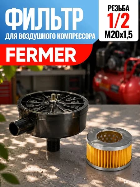 Фильтр для воздушного компрессора Fermer Фермер 1/2