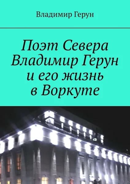 Поэт Севера Владимир Герун и его жизнь в Воркуте | Герун Владимир | Электронная книга
