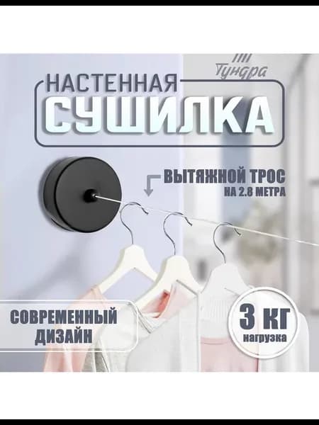Настенная сушилка для белья, нейлоновый вытяжной трос 2.8 м
