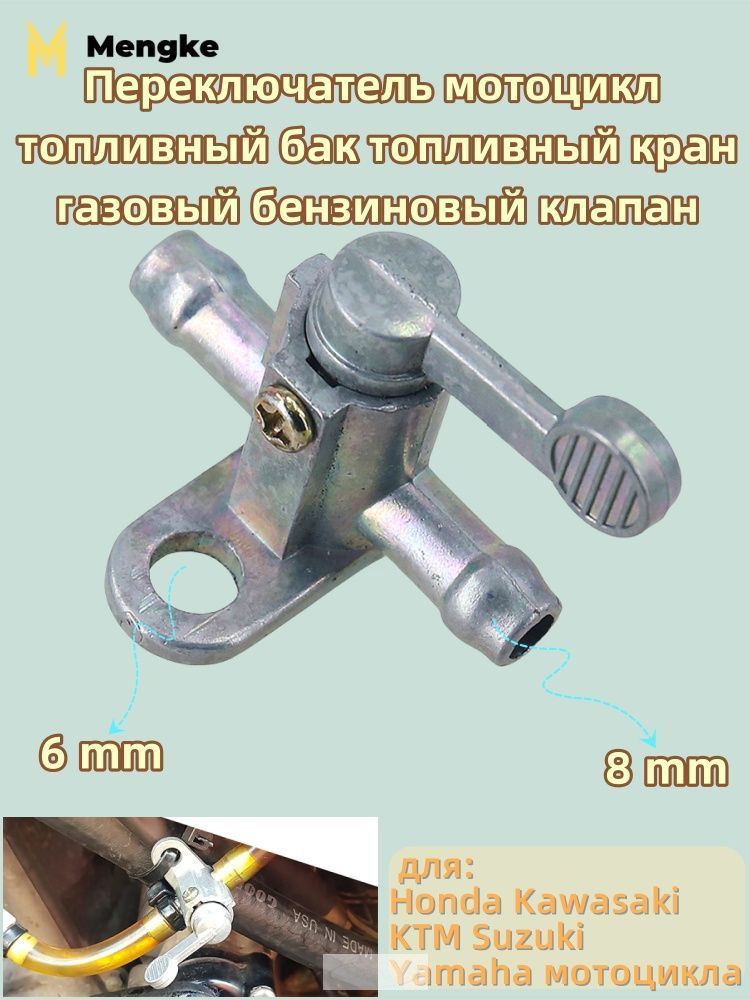 Переключатель мотоцикл топливный бак топливный кран газовый бензиновый клапан 8mm
