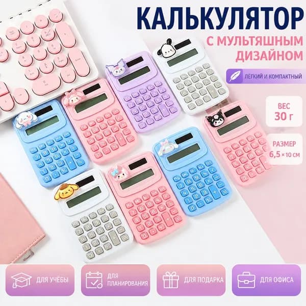 Калькулятор