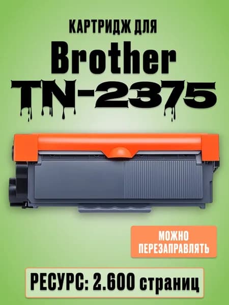 Картридж TN-2375 для Brother DCP-L2500DR DCP-L2520DWR HL-L2300DR MFC-L2700DWR - Ресурс: 2600 страниц