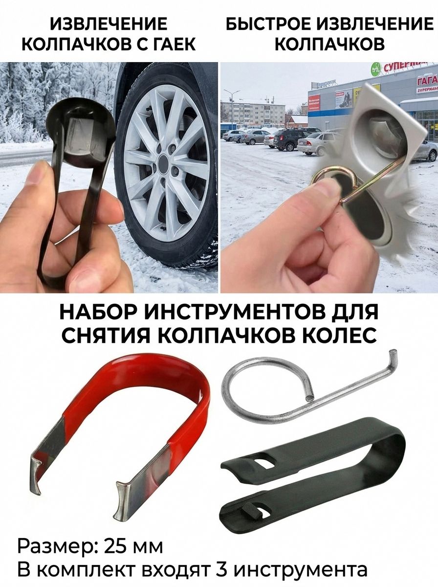Инструмент для снятия колпачков колесных болтов, 1 шт.
