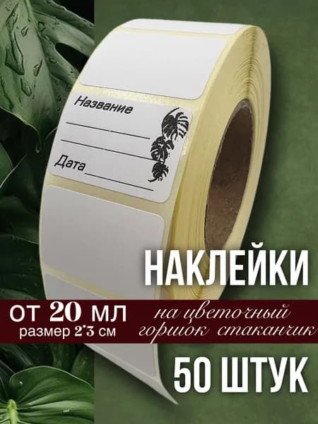 Наклейки Лиана для цветочных горшков, кашпо, табличек, рассады, 50 штук, размер 2х3 см