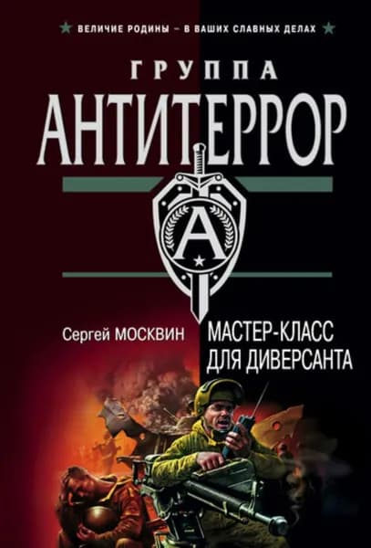 Мастер-класс для диверсанта | Москвин Сергей Львович | Электронная книга