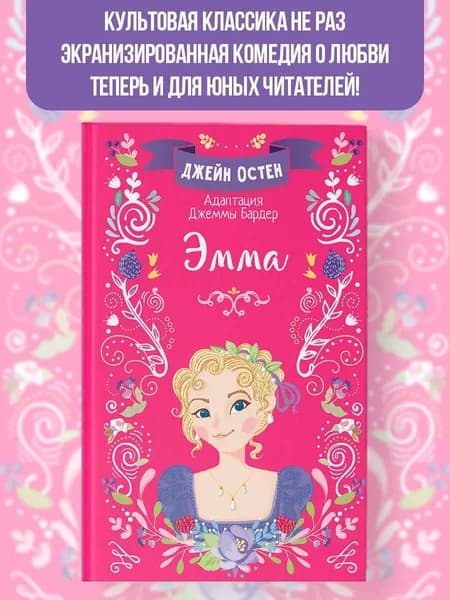 Эмма | Остен Джейн